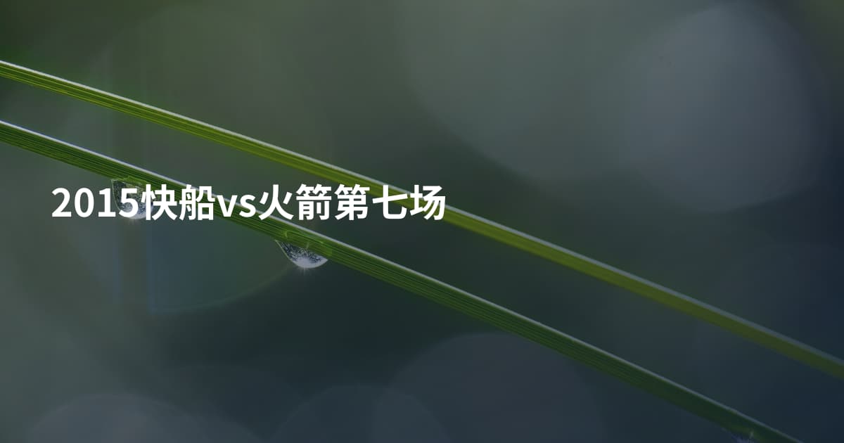 2015快船vs火箭第七场