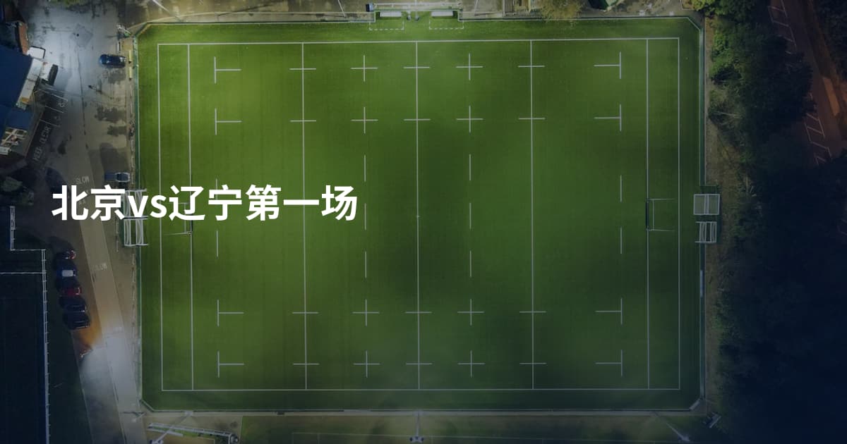 北京vs辽宁第一场