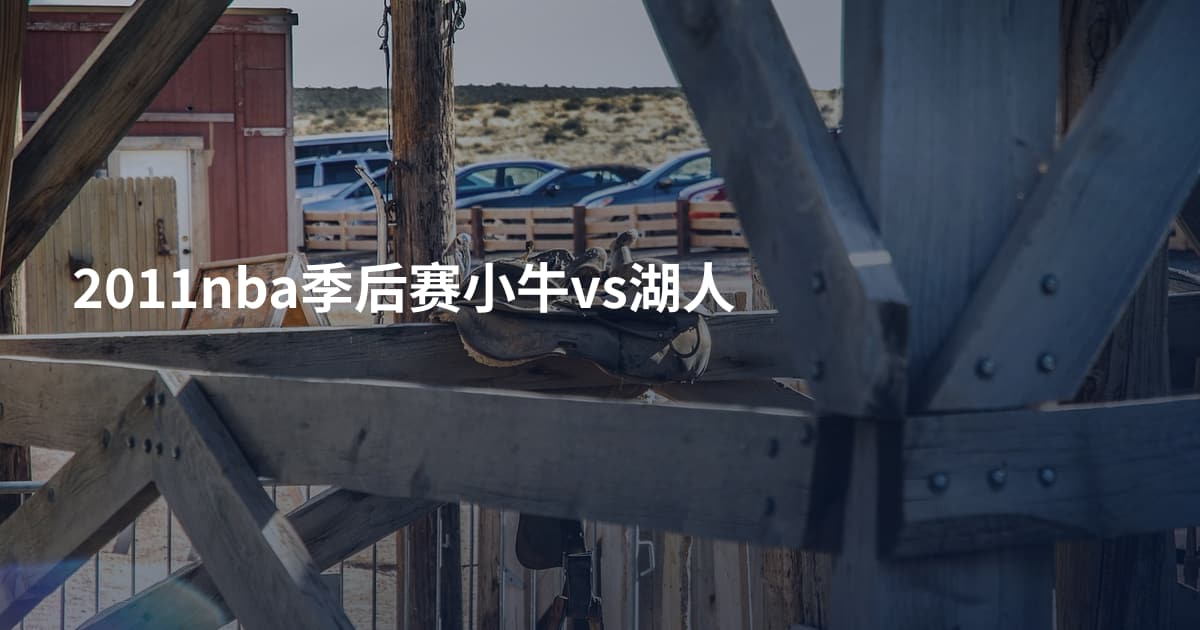 2011nba季后赛小牛vs湖人