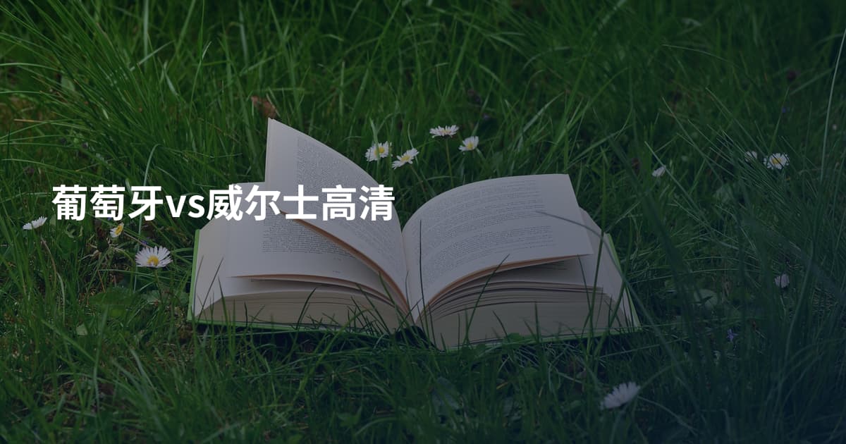 葡萄牙vs威尔士高清