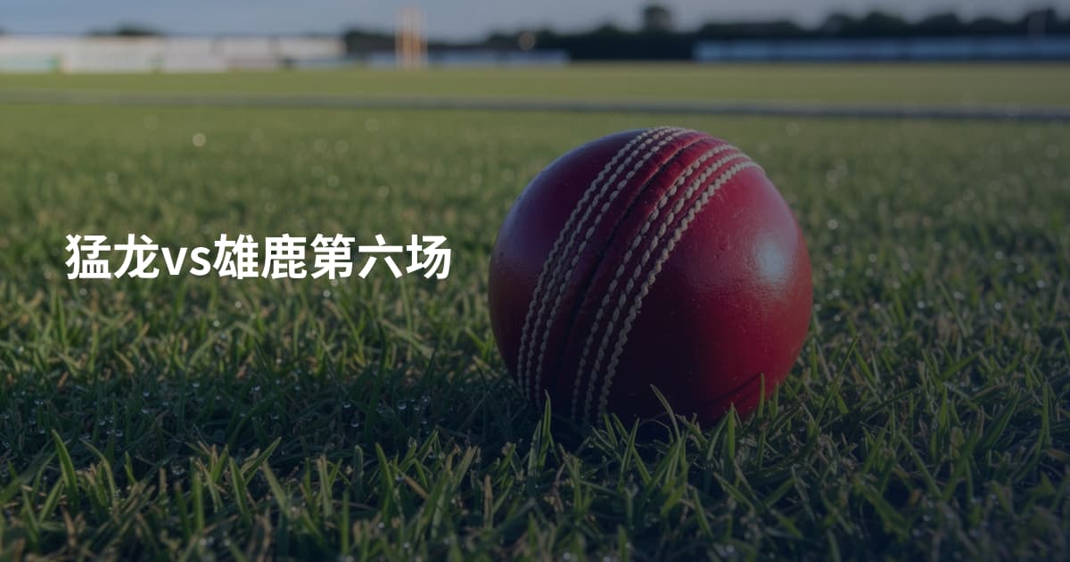 猛龙vs雄鹿第六场