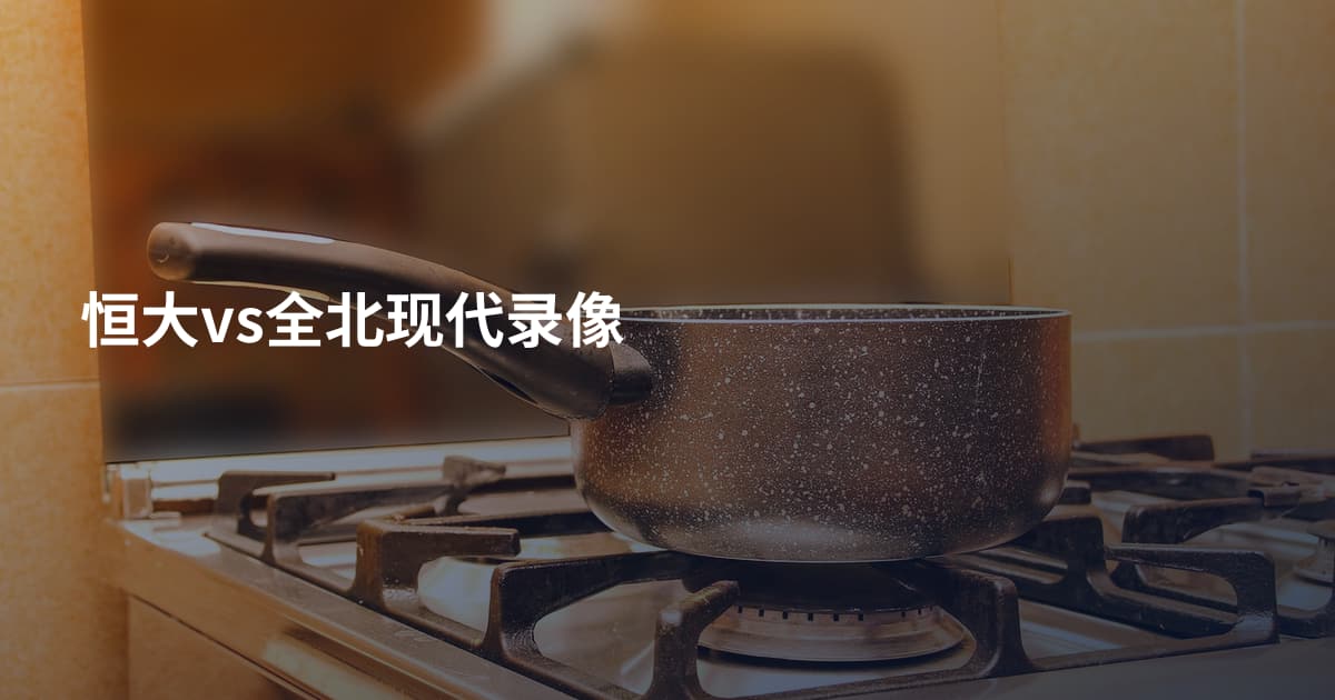 恒大vs全北现代录像