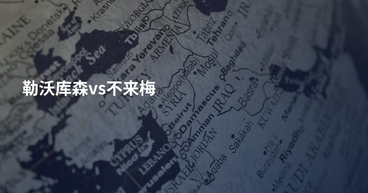 勒沃库森vs不来梅