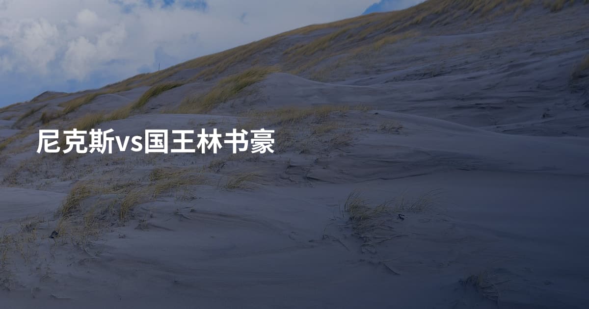 尼克斯vs国王林书豪