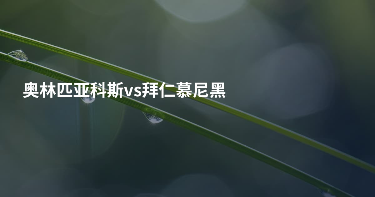 奥林匹亚科斯vs拜仁慕尼黑