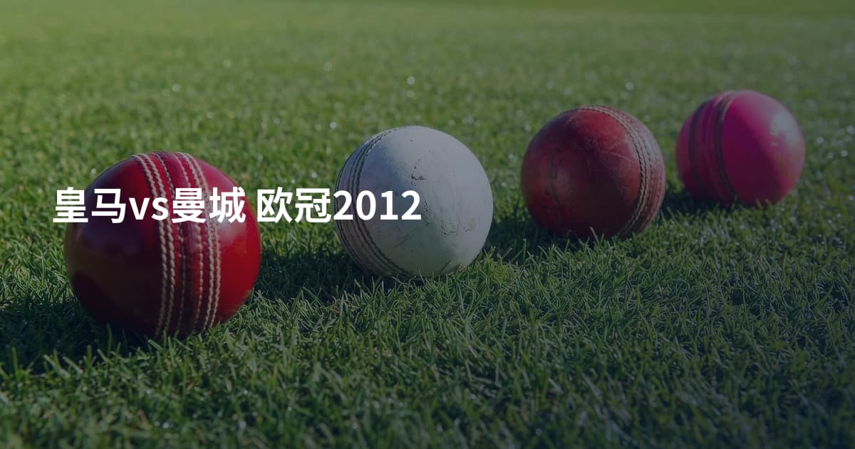 皇马vs曼城 欧冠2012