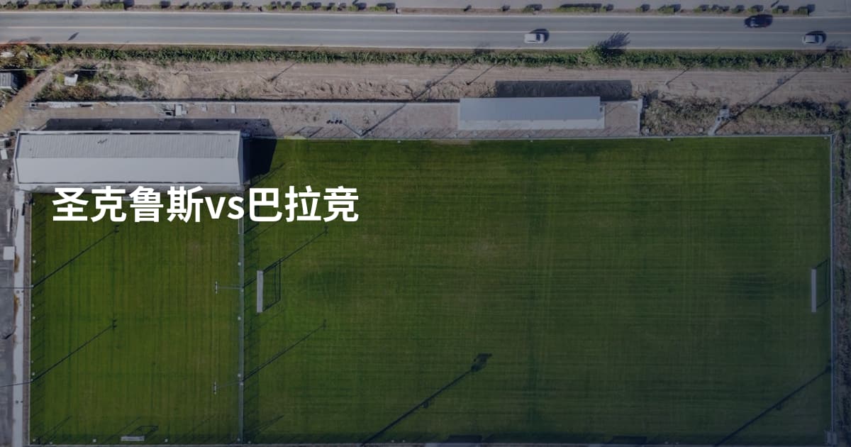 圣克鲁斯vs巴拉竞