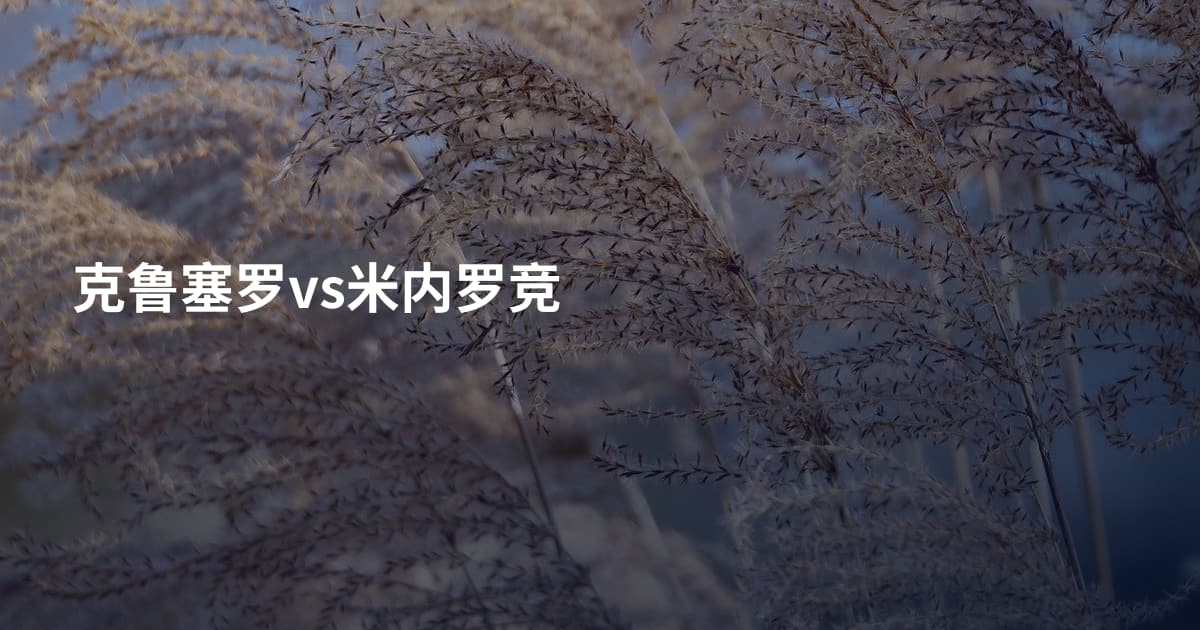 克鲁塞罗vs米内罗竞
