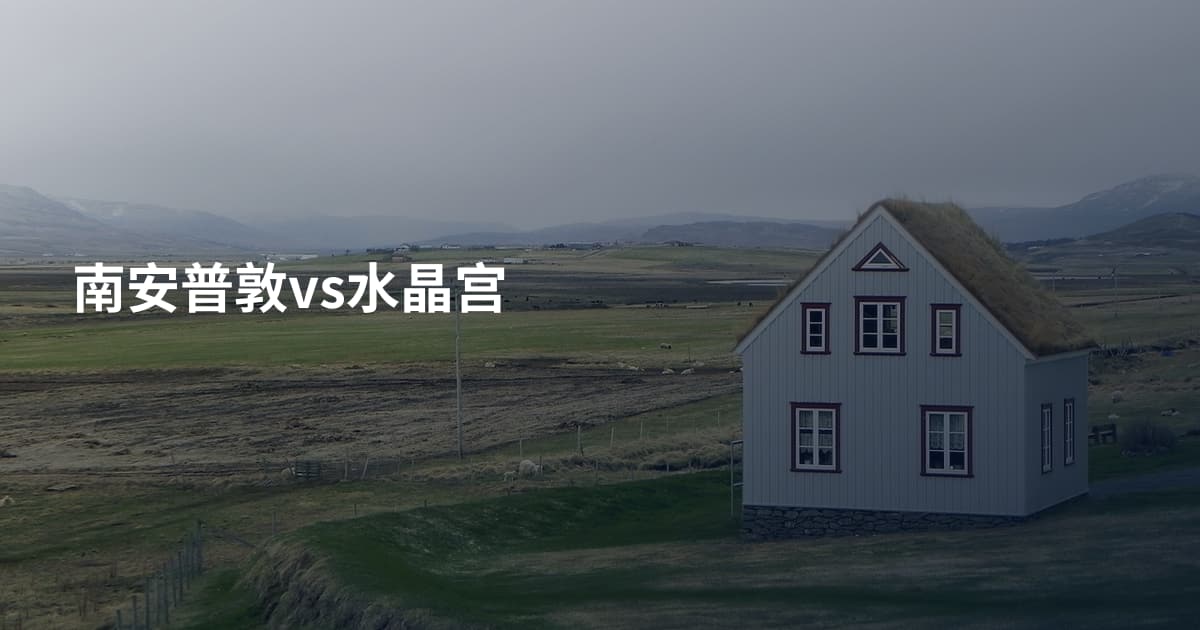 南安普敦vs水晶宫