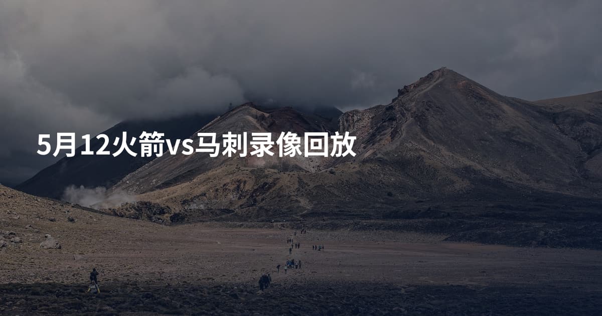 5月12火箭vs马刺录像回放