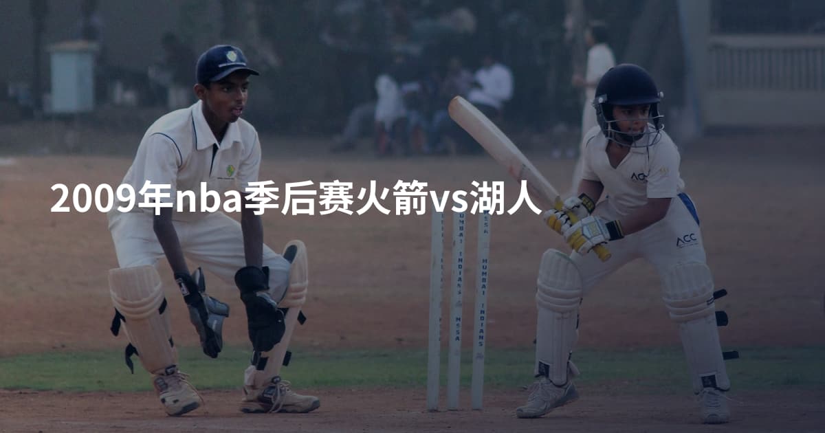 2009年nba季后赛火箭vs湖人