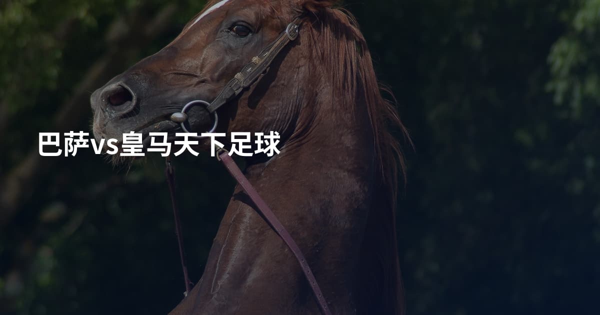 巴萨vs皇马天下足球