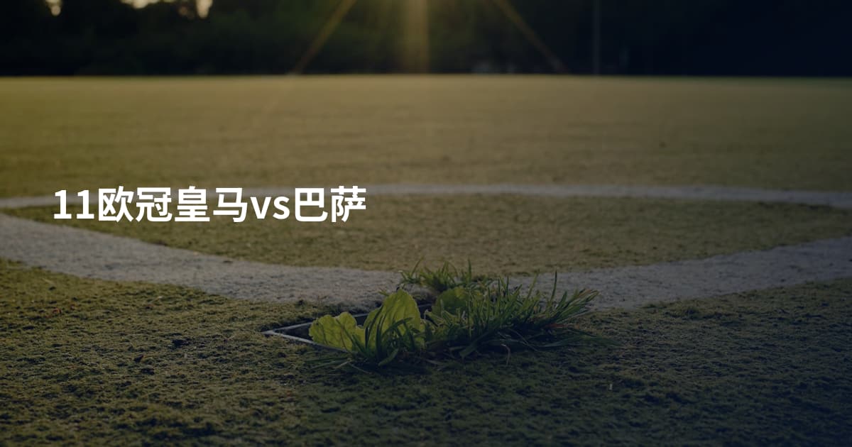 11欧冠皇马vs巴萨