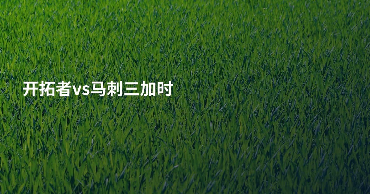 开拓者vs马刺三加时