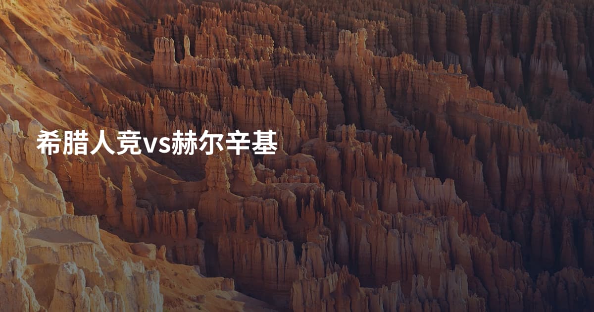 希腊人竞vs赫尔辛基