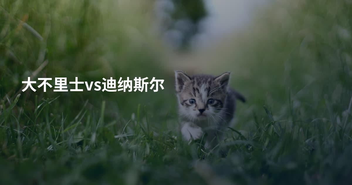 大不里士vs迪纳斯尔