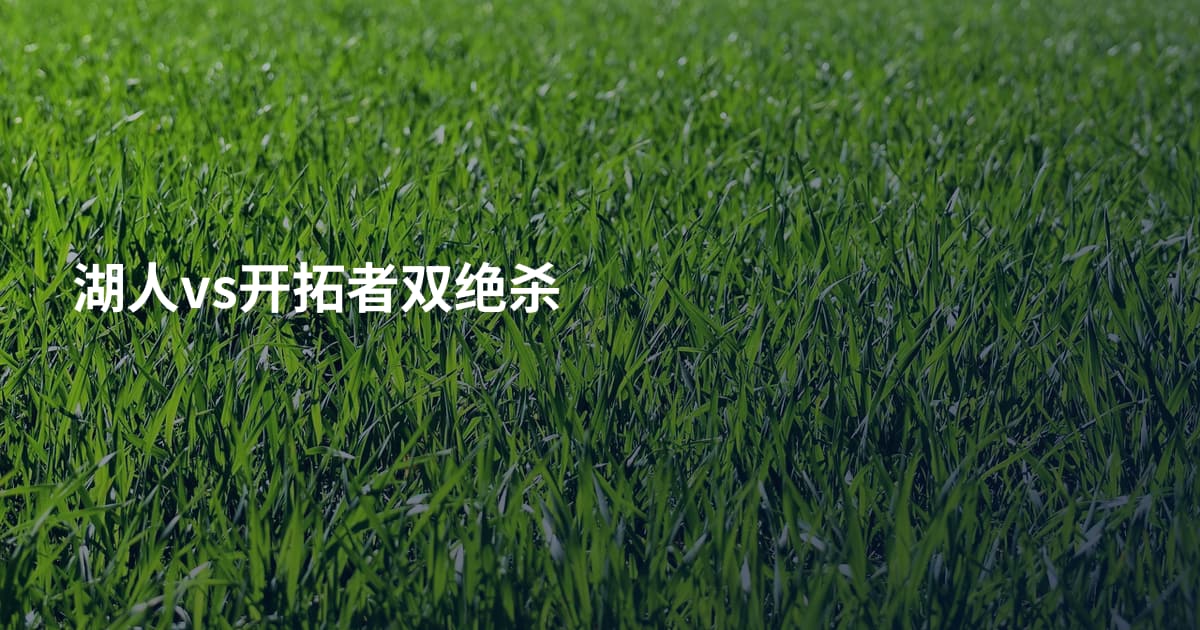 湖人vs开拓者双绝杀