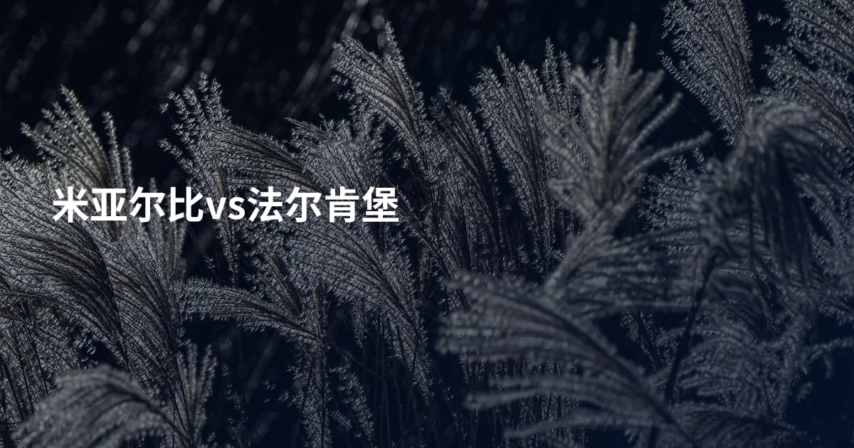 米亚尔比vs法尔肯堡