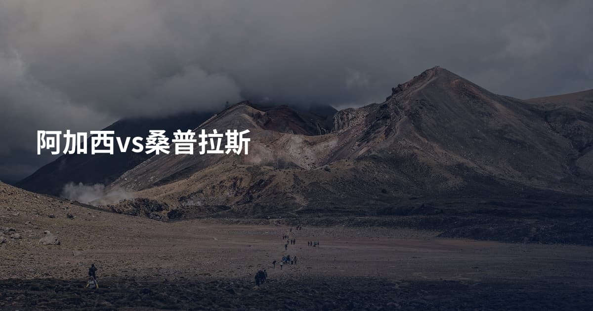 阿加西vs桑普拉斯