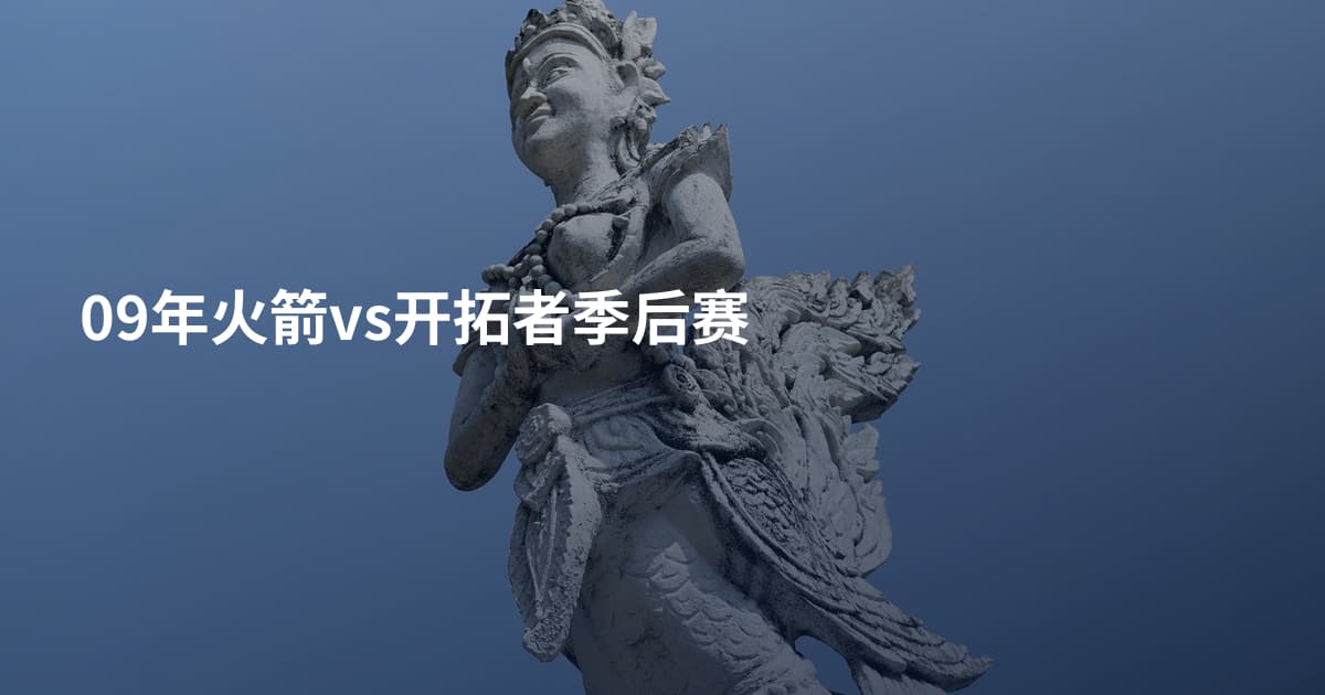 09年火箭vs开拓者季后赛