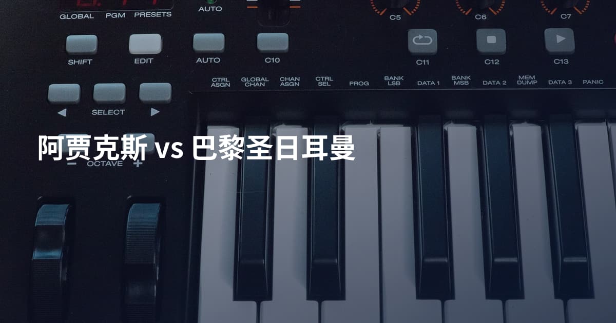 阿贾克斯 vs 巴黎圣日耳曼