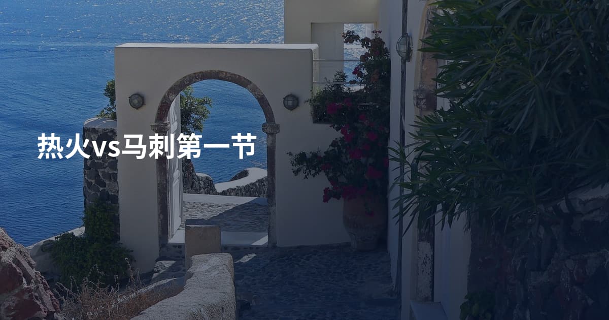 热火vs马刺第一节