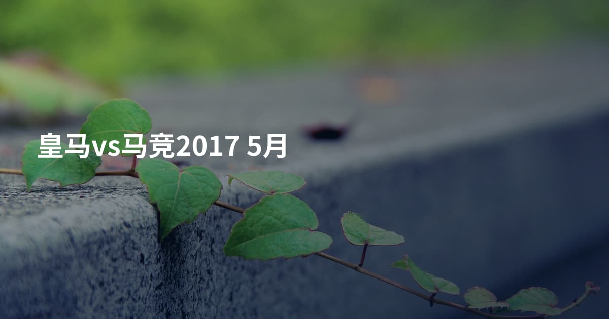 皇马vs马竞2017 5月
