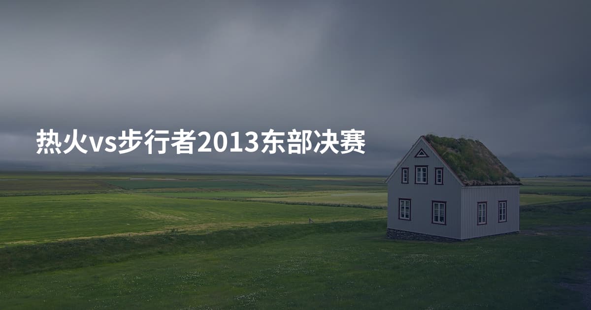 热火vs步行者2013东部决赛