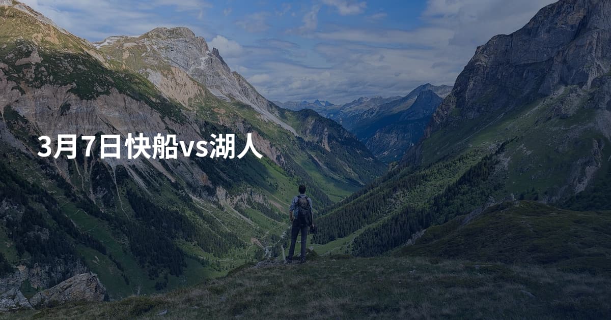 3月7日快船vs湖人