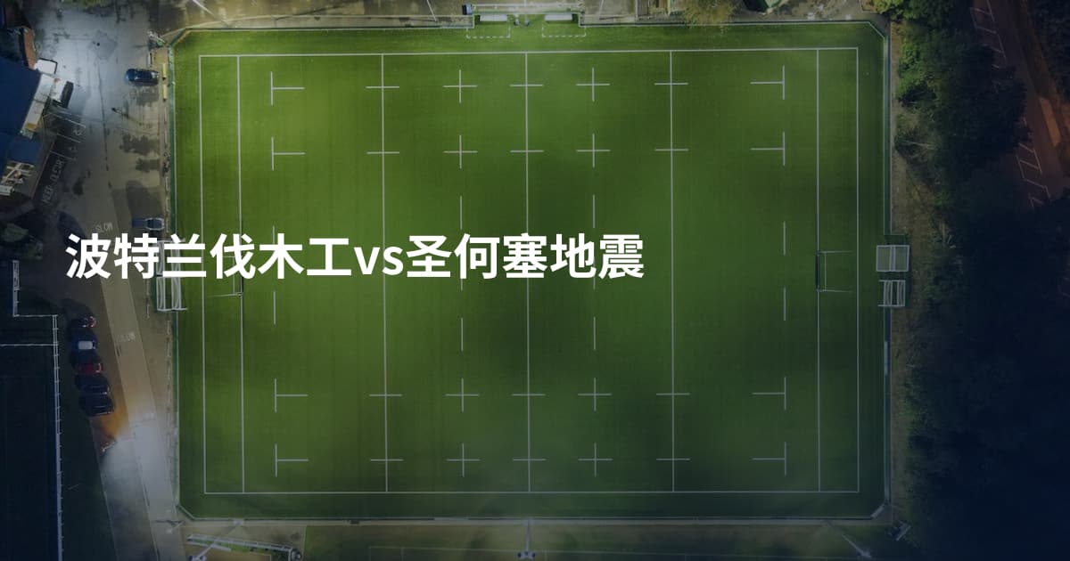 波特兰伐木工vs圣何塞地震