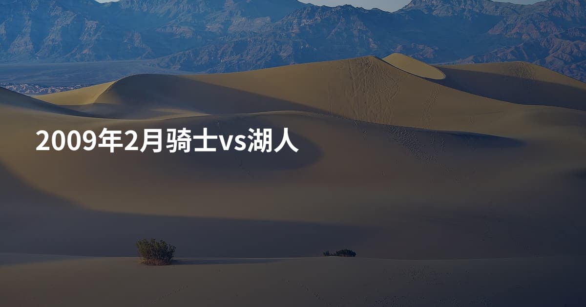 2009年2月骑士vs湖人