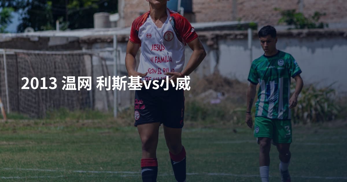 2013 温网 利斯基vs小威