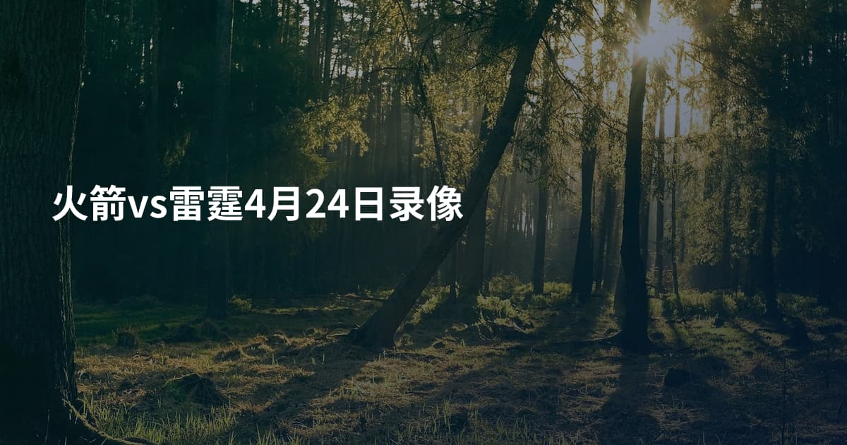 火箭vs雷霆4月24日录像