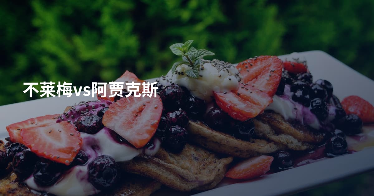 不莱梅vs阿贾克斯