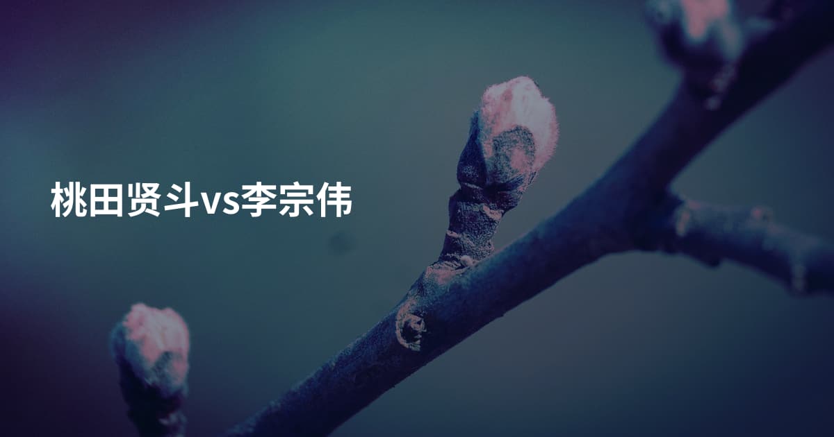 桃田贤斗vs李宗伟
