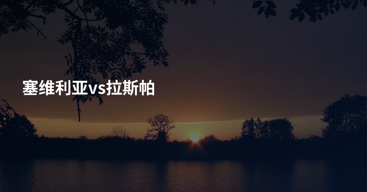 塞维利亚vs拉斯帕