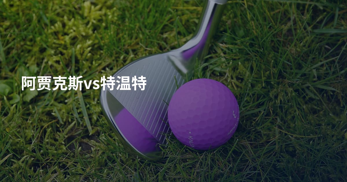 阿贾克斯vs特温特