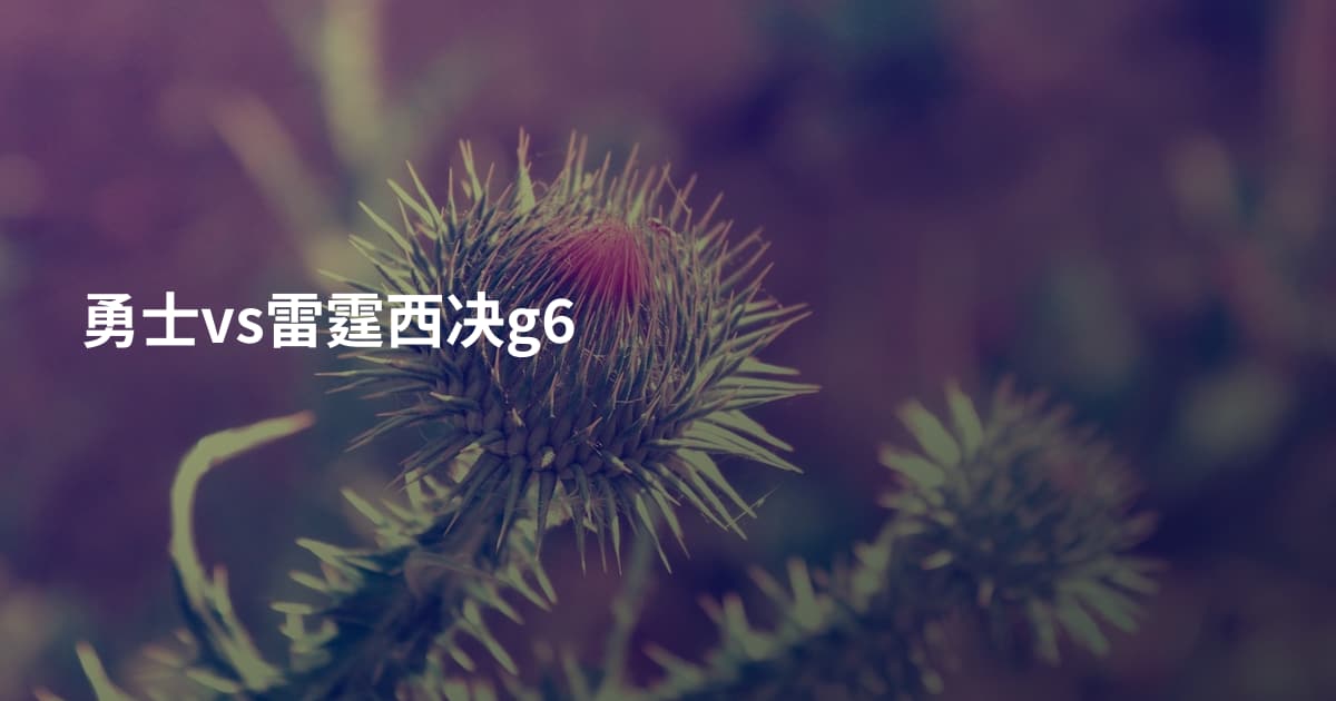 勇士vs雷霆西决g6