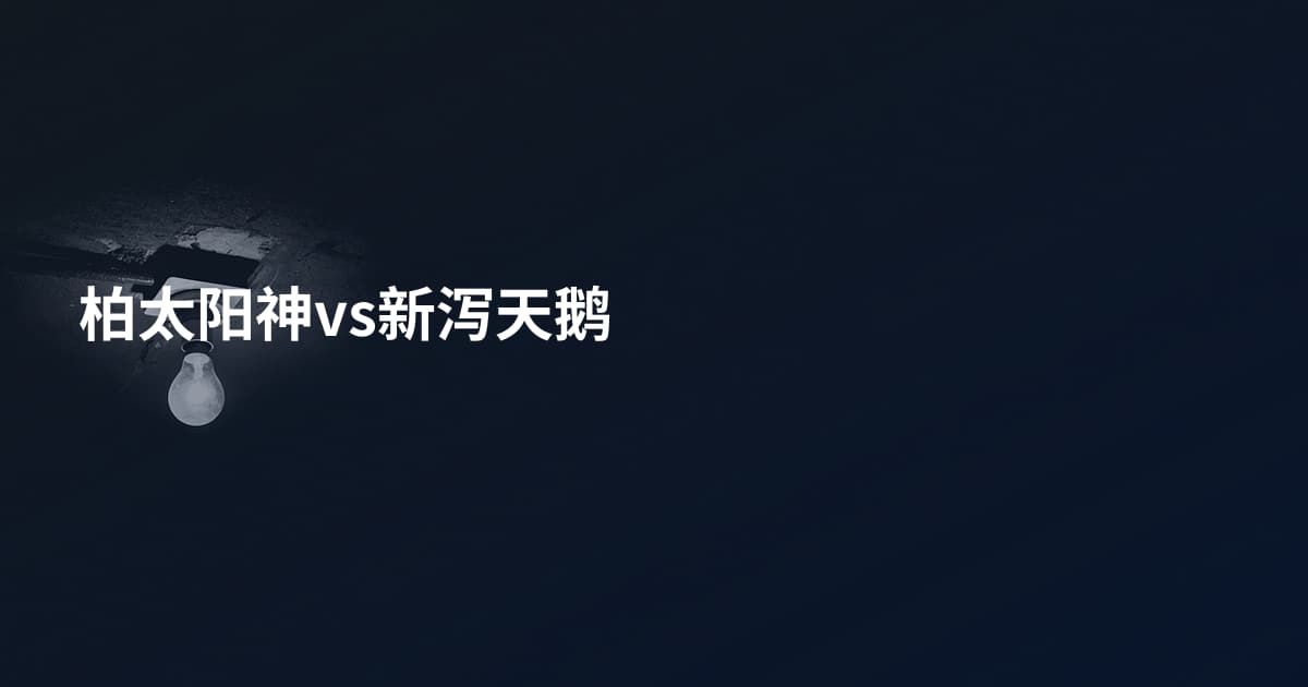 柏太阳神vs新泻天鹅