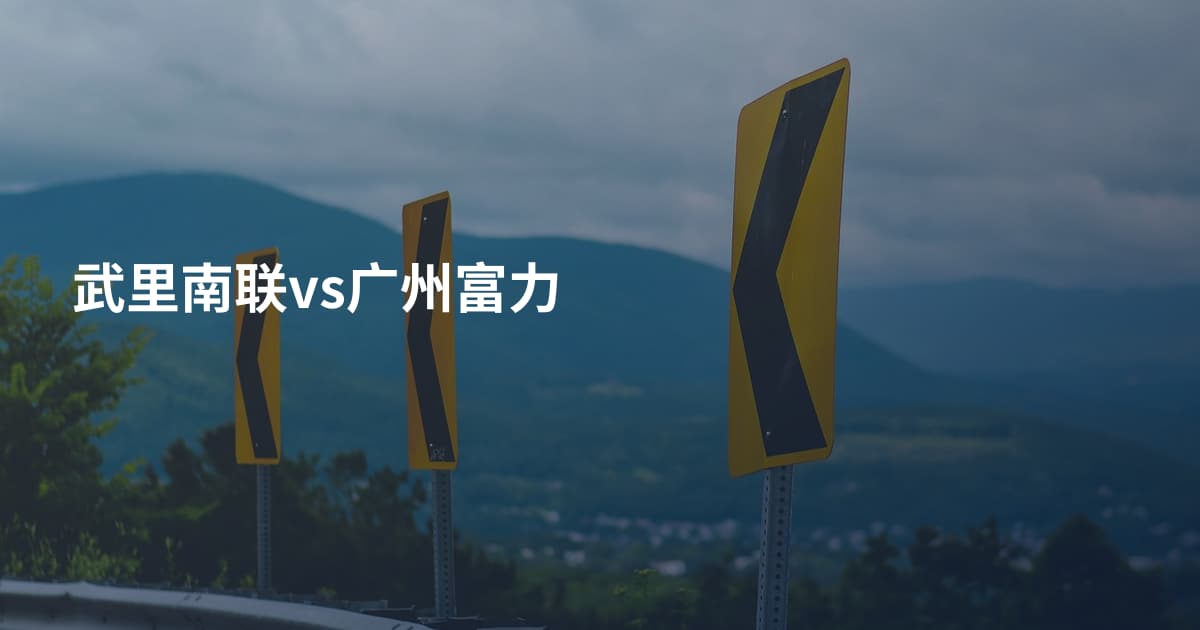武里南联vs广州富力