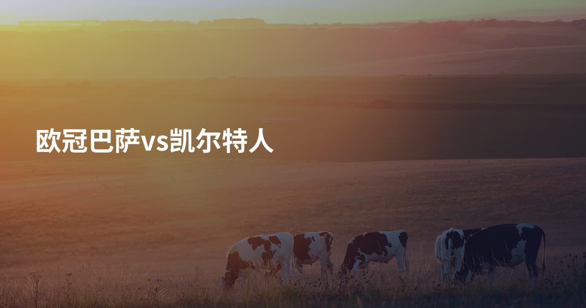 欧冠巴萨vs凯尔特人