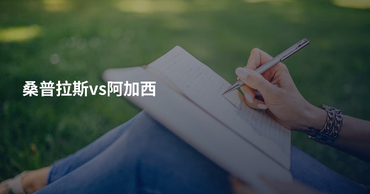 桑普拉斯vs阿加西