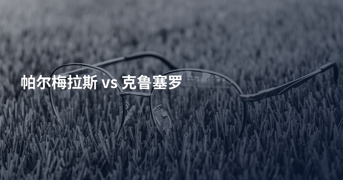 帕尔梅拉斯 vs 克鲁塞罗