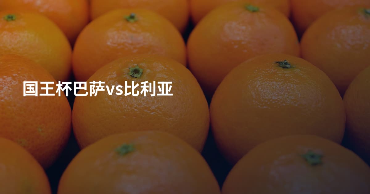 国王杯巴萨vs比利亚