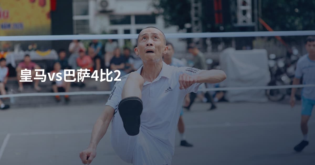 皇马vs巴萨4比2