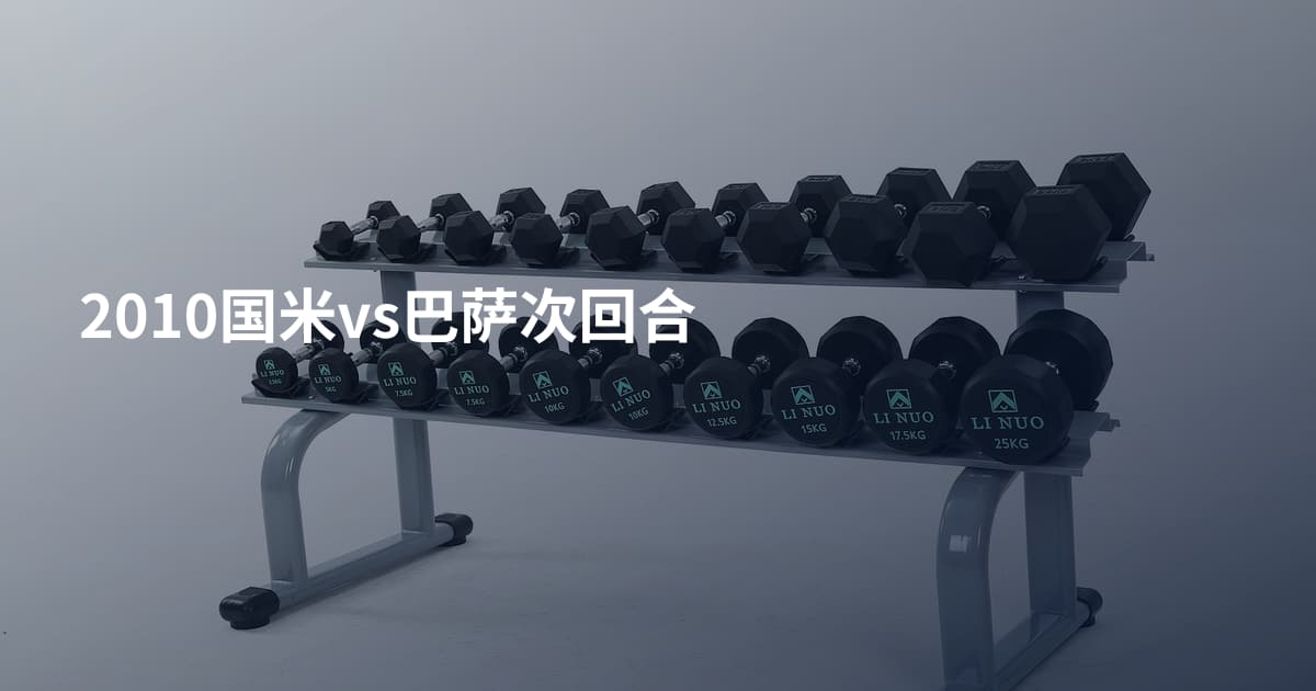 2010国米vs巴萨次回合