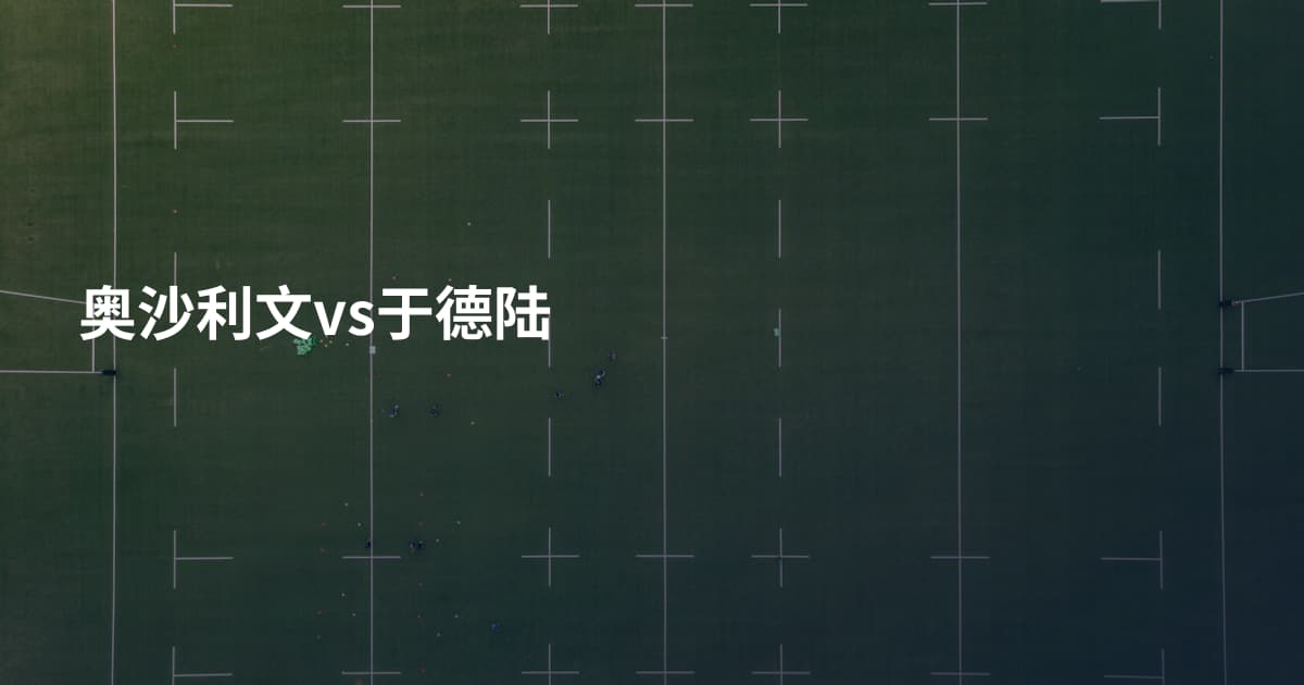 奥沙利文vs于德陆