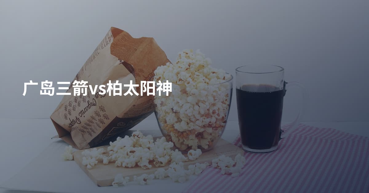 广岛三箭vs柏太阳神