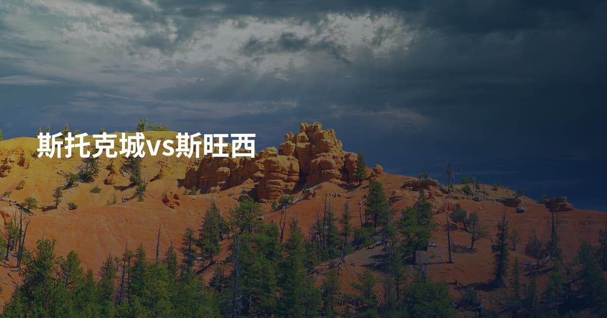 斯托克城vs斯旺西