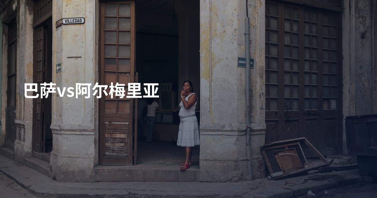 巴萨vs阿尔梅里亚
